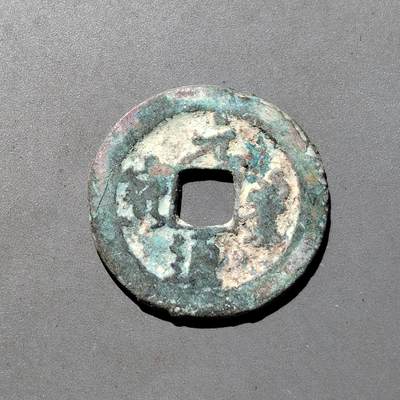 PCAI钱币1-533  宋钱小专场 - 元丰通宝