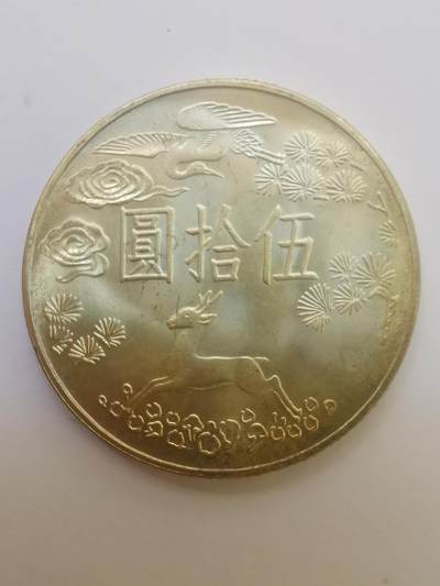 巨藏钱币第二期10月3号8点开拍古今中外硬币专场 孙像诞辰百年50元纪念银币