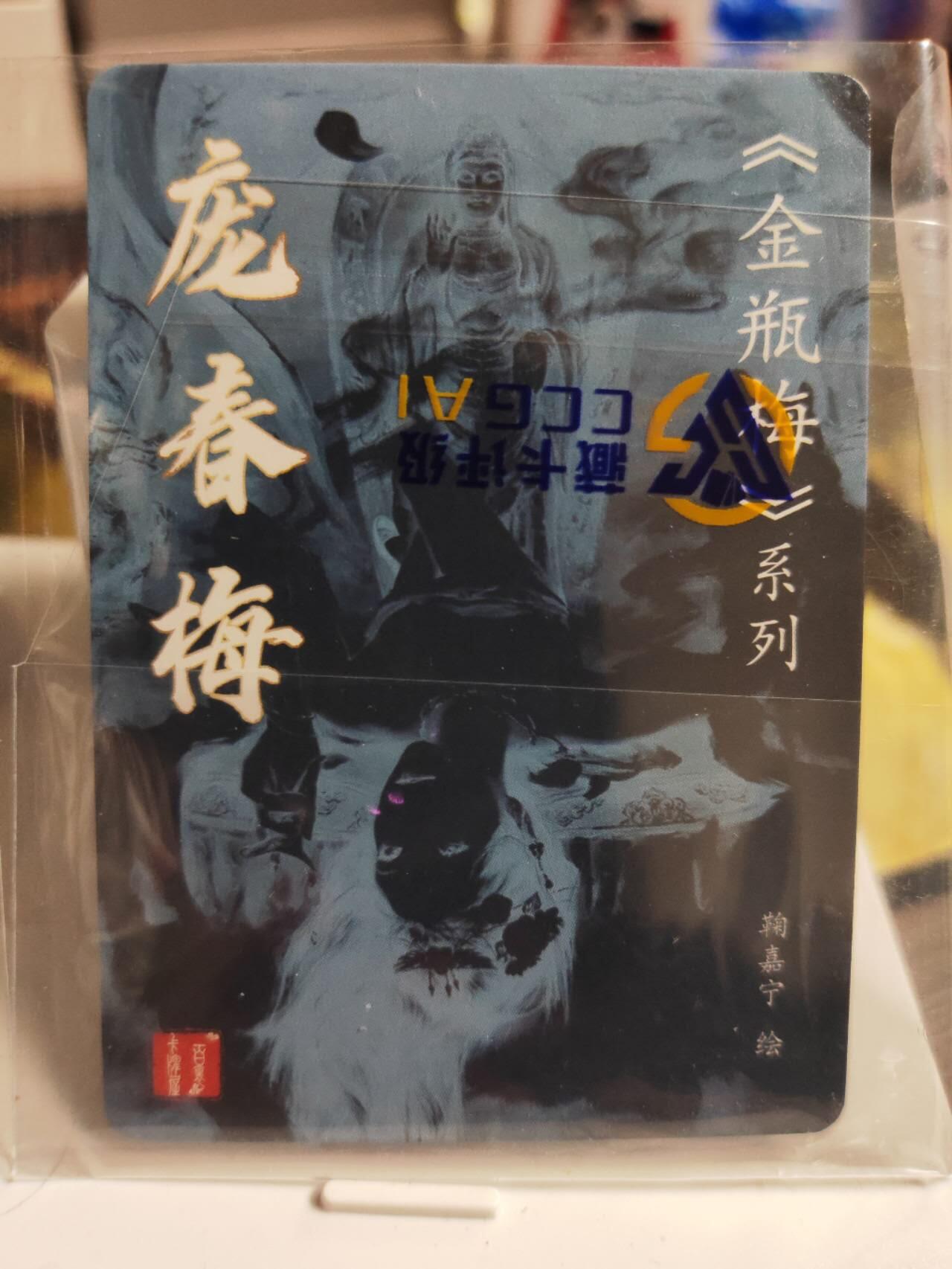 阳大大卡牌拍卖第74期（持续收拍品，周五晚上九点截拍，进群福利早知道） 【艺术卡】百里卡牌 鞠嘉宁 金瓶梅 庞春梅 艺术卡