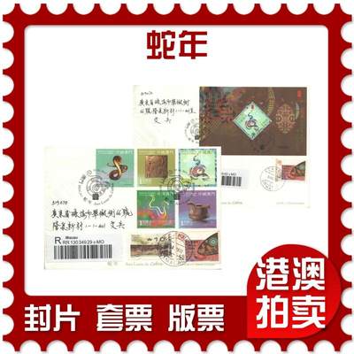 2025年10月04日19:30海外、大陆、澳门、香港邮政精品首日实寄封拍卖专场 - 2013澳门《蛇年》官封首日实寄封