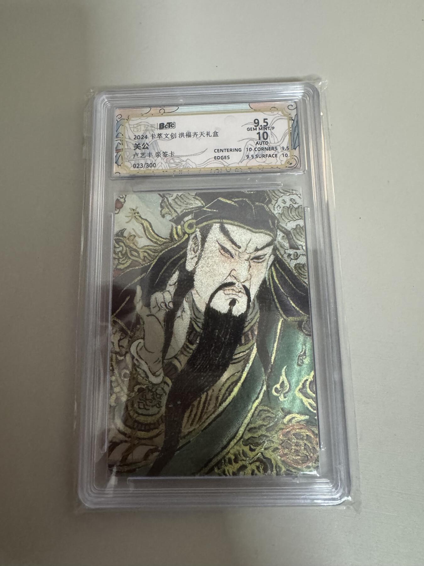 亡灵潮玩 蛇年第七场  10月8日20点截拍 【亲签】卡粹 卢艺丰 关羽亲签评级卡 023/300 9.5分