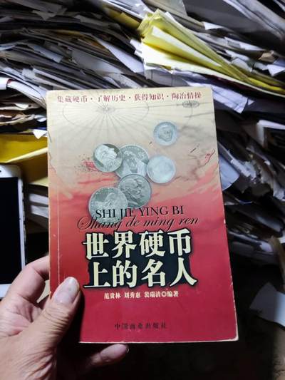 世界硬币上的名人（7.5品左右） - 世界硬币上的名人（7.5品左右）