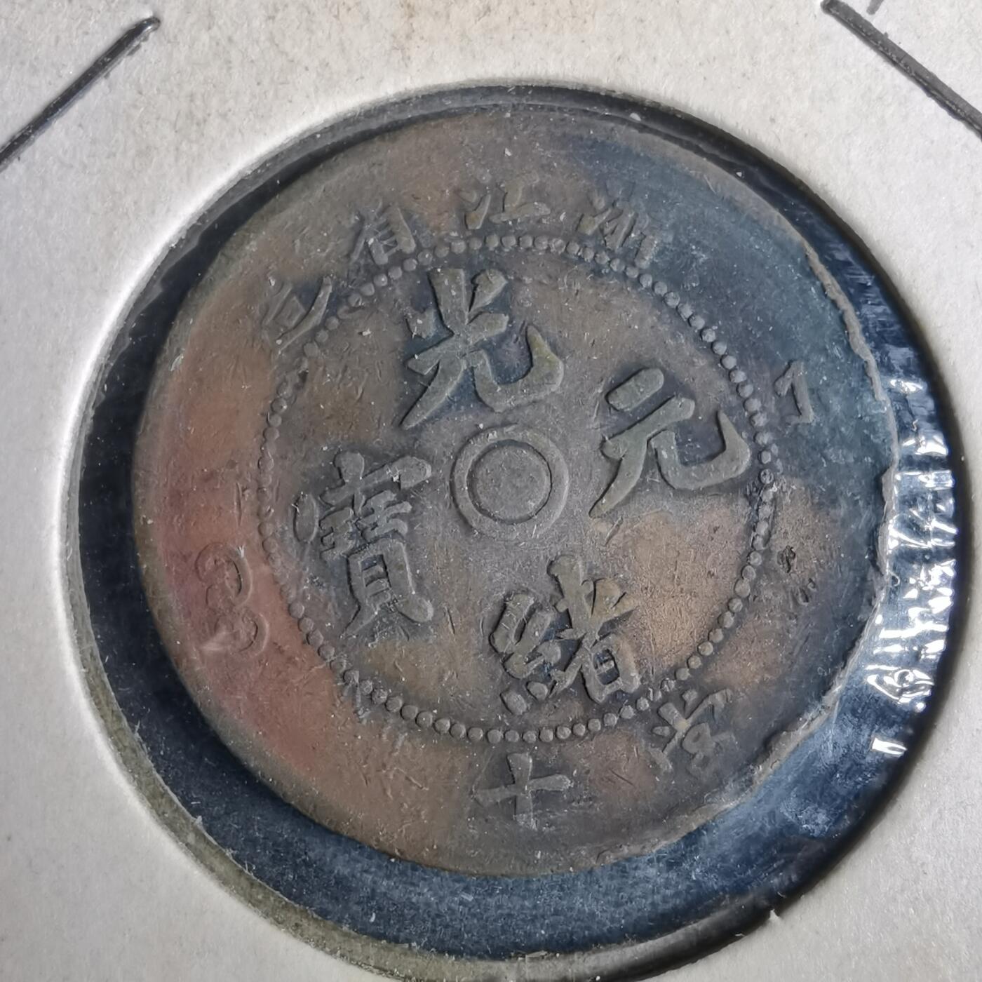 沼泽如烟--第857场 浙江当十