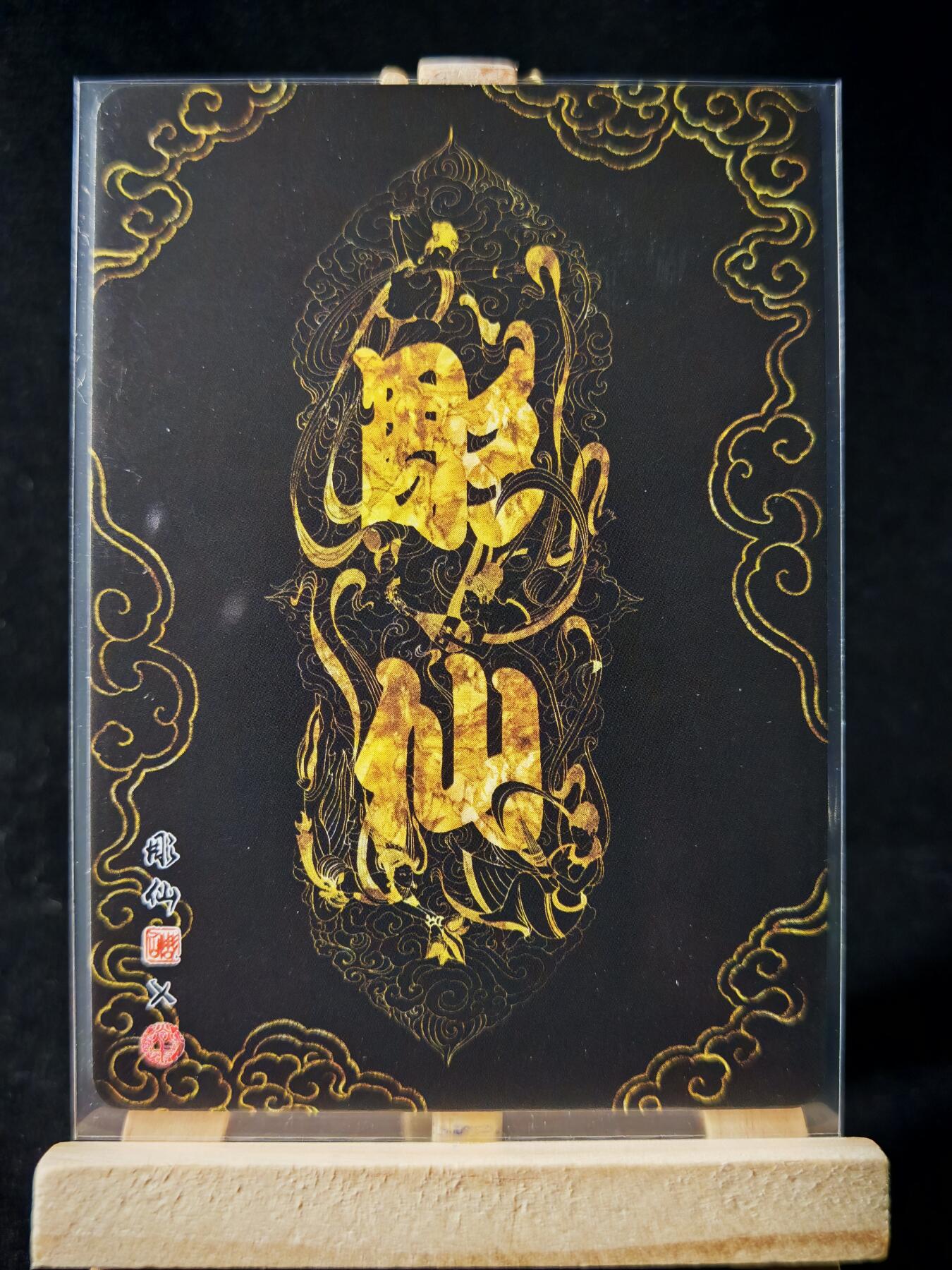 第16期★★0佣收拍★★~【琦卡当当铺】扫码加群抽[包邮券]~结束快~ (分享有奖) 焱卡文化/燎原卡牌-西游记-雕仙绘-流沙河-普卡-1张