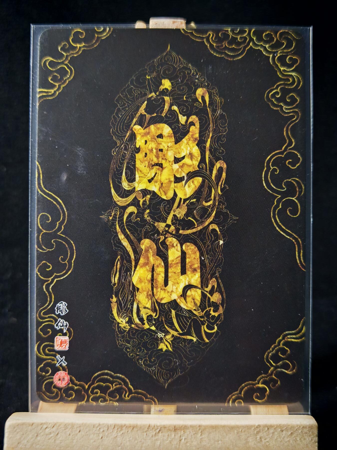 第16期★★0佣收拍★★~【琦卡当当铺】扫码加群抽[包邮券]~结束快~ (分享有奖) 焱卡文化/燎原卡牌-西游记-雕仙绘-三调芭蕉扇-普卡-1张