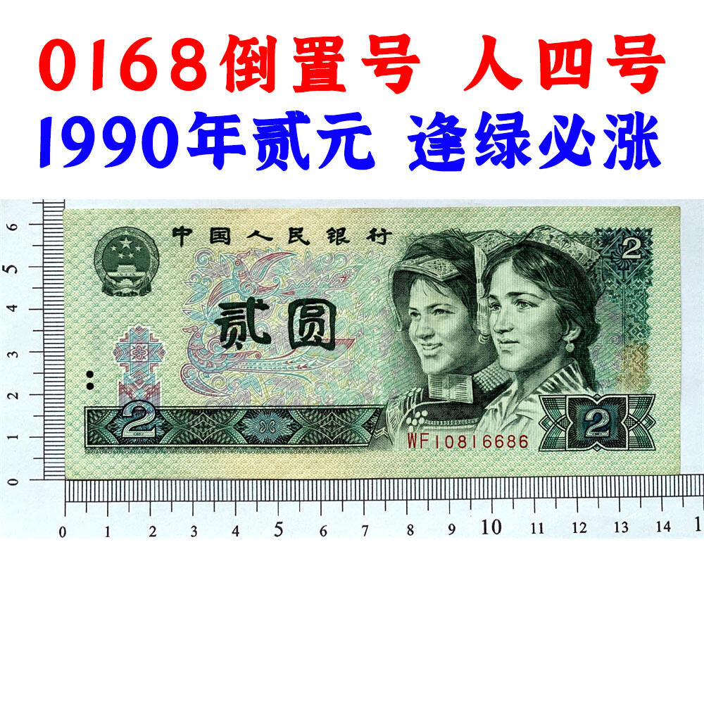 倒置号 人四号 古币水印 1990年2元 贰圆 902 二块钱 老纸币钱币 第四套人民币收藏 老钞票 四版币 逢绿必涨 关门币 号码10816686