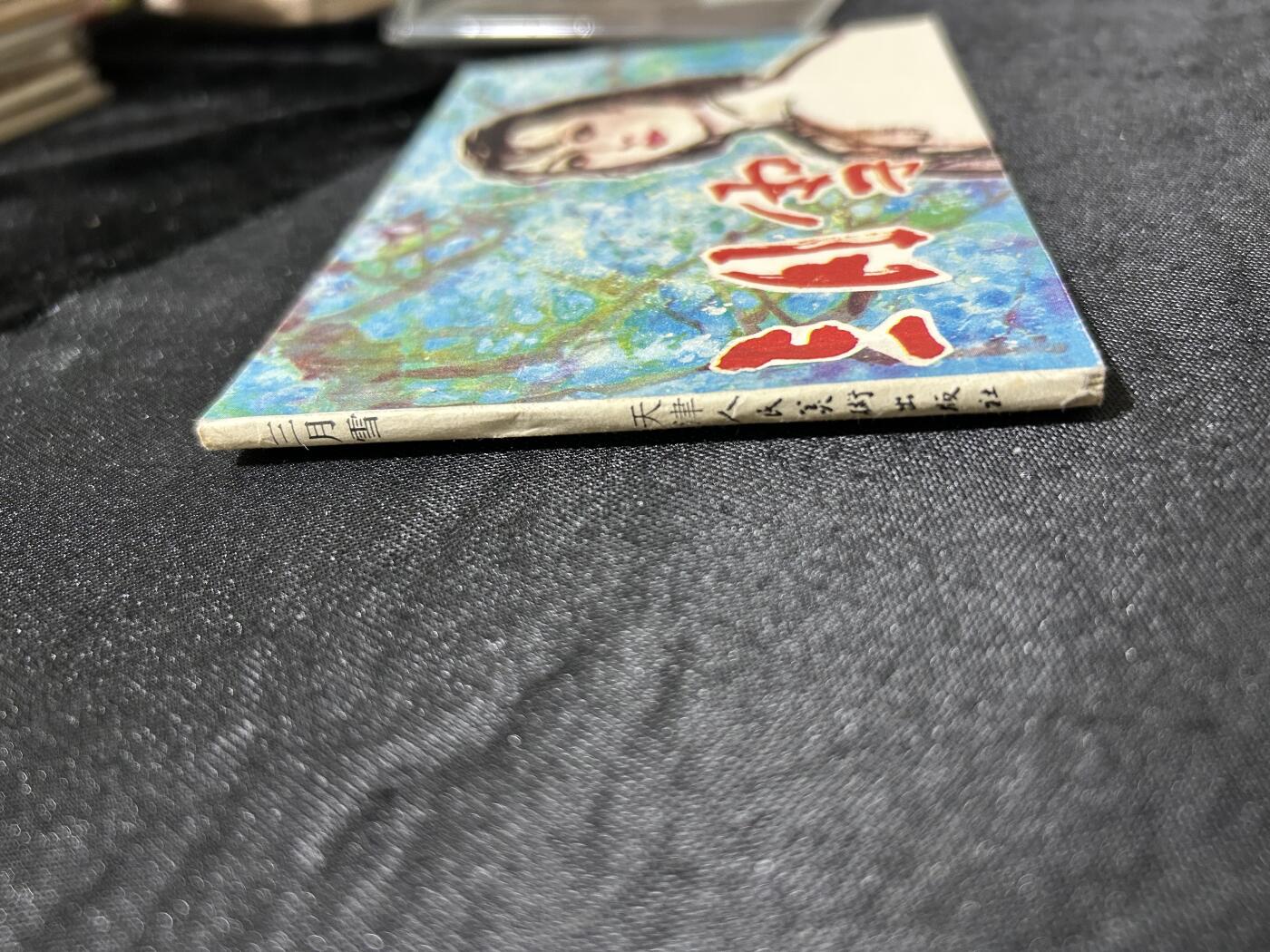 连环画拍卖专场 三月雪