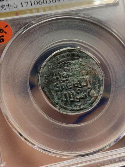 《竞宝斋》第424场 周日，周一，周二  3场连拍 （全场包邮） 公博 AU53 成吉思汗围城币 打制于沙坎夫