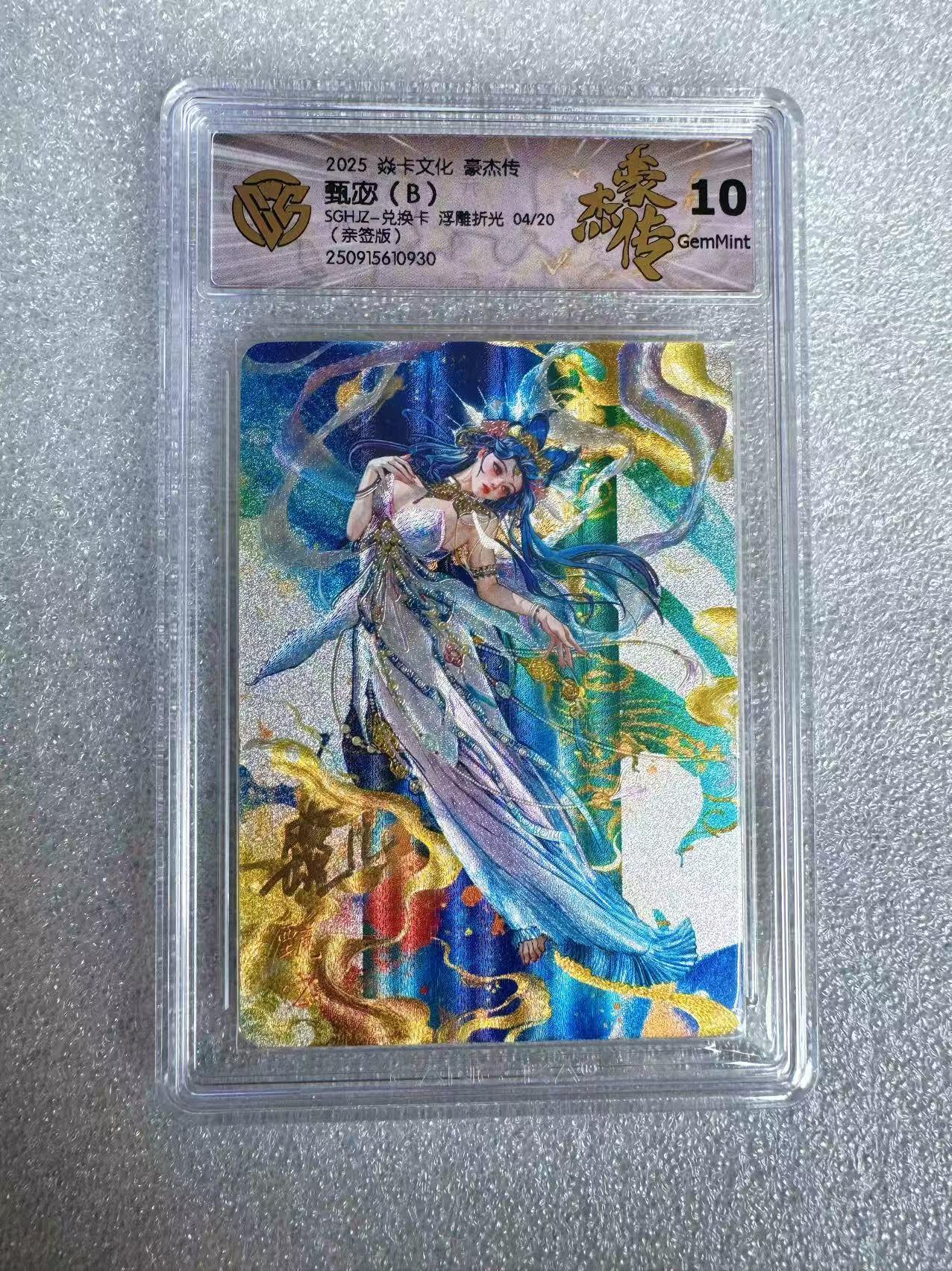 NO.11 好又多金牌大场强势回归，一站式配齐，方便凑单！（周6晚6点半截拍，卖家送拍0抽成！）  【4/20编亲签】焱卡 豪杰传兑换卡 罐儿亲签 神甄宓B 浮雕折光 10G 
