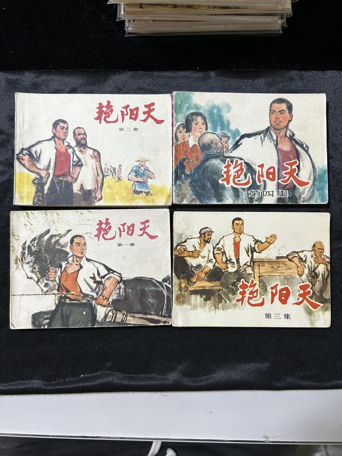 连环画拍卖专场 艳阳天4本全套