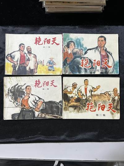 连环画拍卖专场 - 艳阳天4本全套