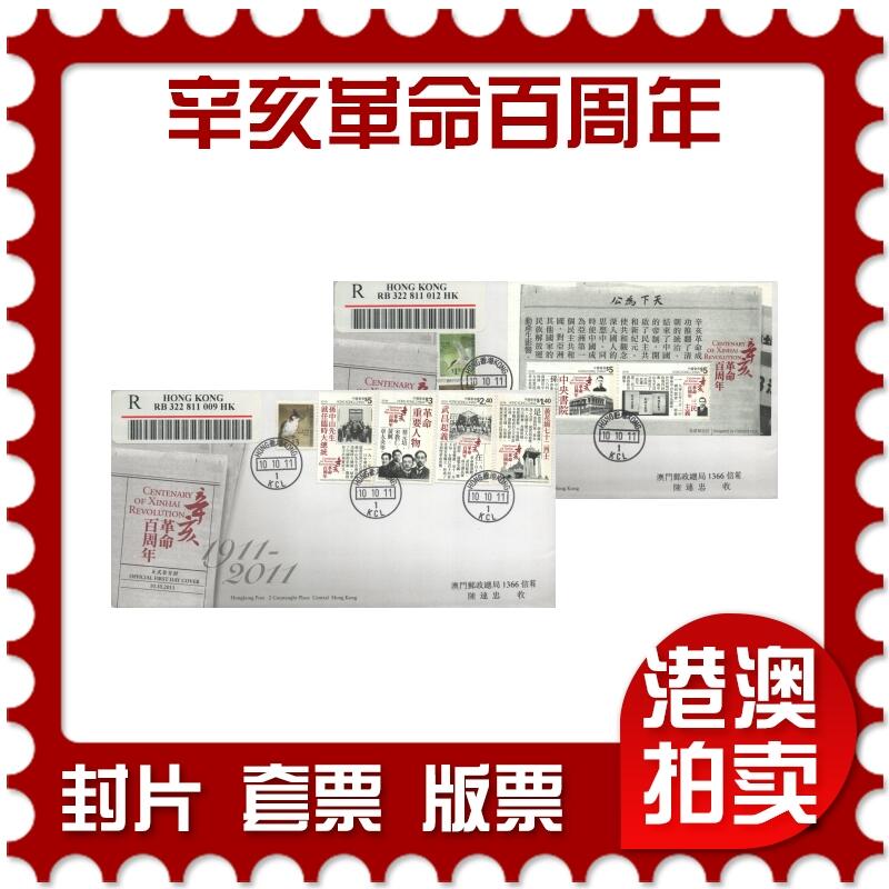 2025年10月04日19:30海外、大陆、澳门、香港邮政精品首日实寄封拍卖专场 2011香港《辛亥革命百周年》官封首日实寄封