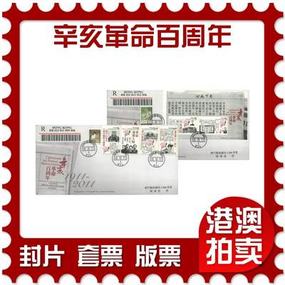 2025年10月04日19:30海外、大陆、澳门、香港邮政精品首日实寄封拍卖专场 - 2011香港《辛亥革命百周年》官封首日实寄封