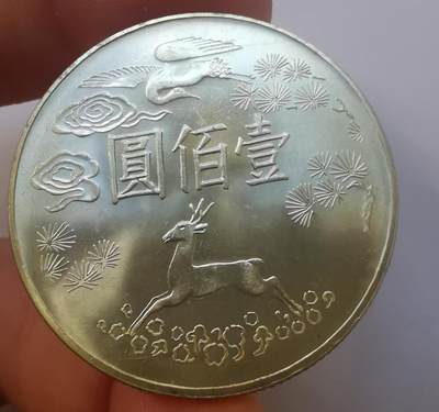 巨藏钱币第二期10月3号8点开拍古今中外硬币专场 孙像诞辰百年100元纪念银币