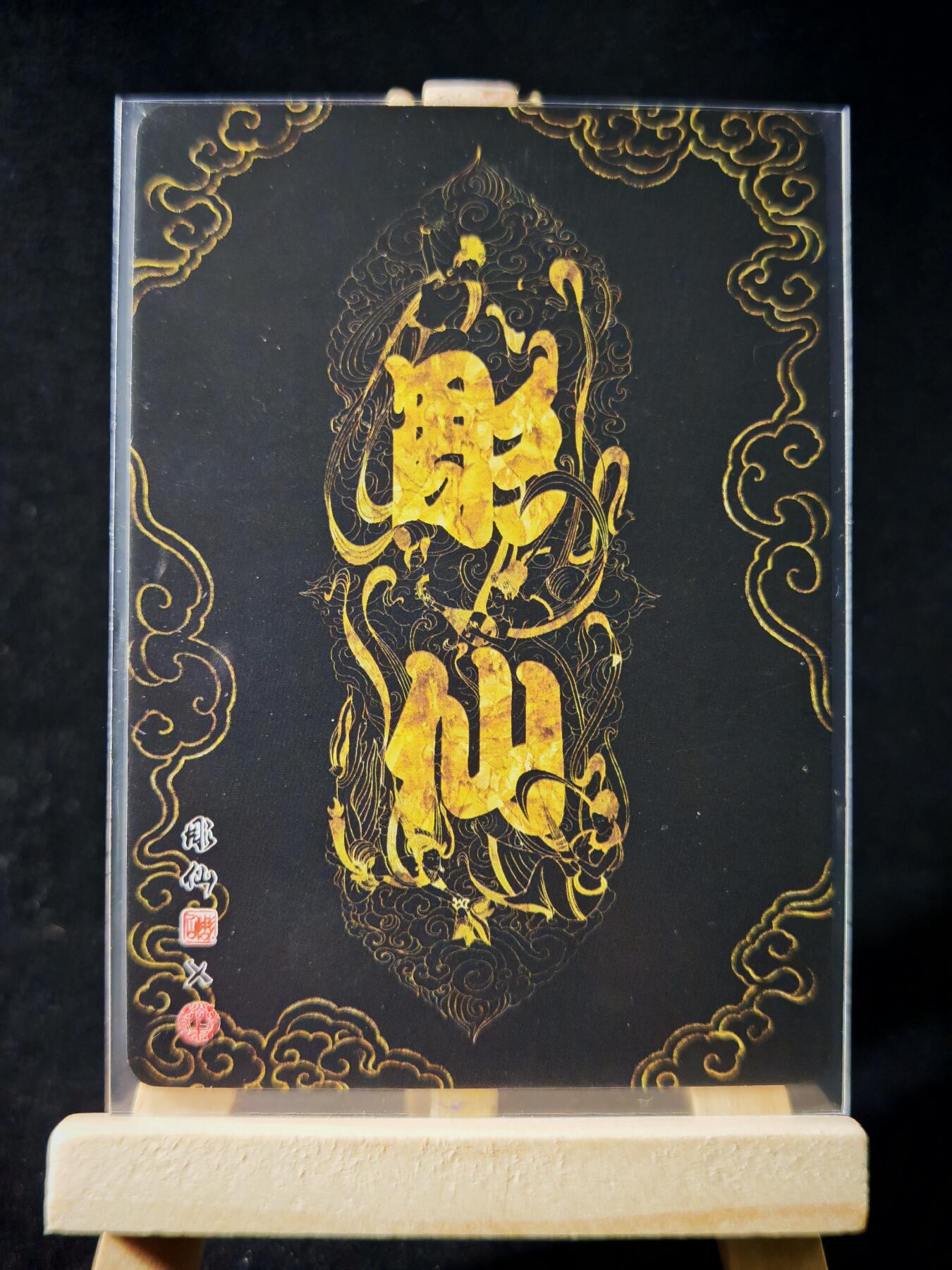第16期★★0佣收拍★★~【琦卡当当铺】扫码加群抽[包邮券]~结束快~ (分享有奖) 焱卡文化/燎原卡牌-西游记-雕仙绘-齐天大圣-普卡-1张