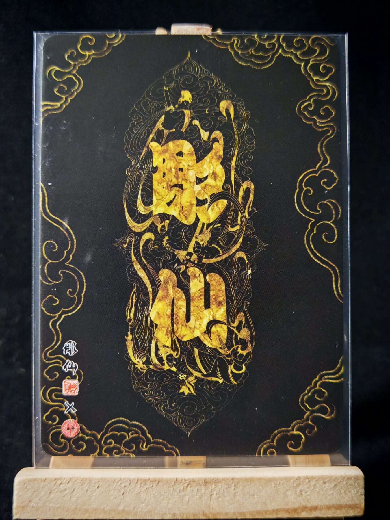 第16期★★0佣收拍★★~【琦卡当当铺】扫码加群抽[包邮券]~结束快~ (分享有奖) 焱卡文化/燎原卡牌-西游记-雕仙绘-偷袈裟-普卡-1张