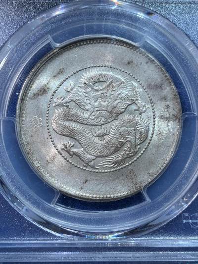 《竞宝斋》第424场 周日，周一，周二  3场连拍 （全场包邮） PCGS MS63 云南新龙半圆 这枚是双圈版 不是常见的四圈版