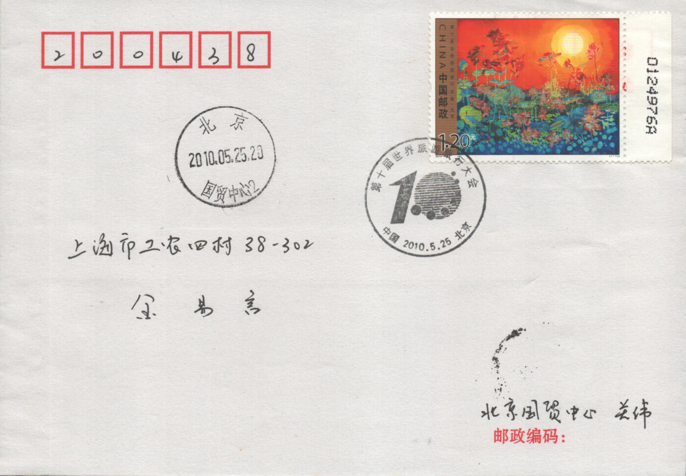 2025年10月04日19:30海外、大陆、澳门、香港邮政精品首日实寄封拍卖专场 2010中国《第十届世界旅游旅行大会》自然封首日实寄封