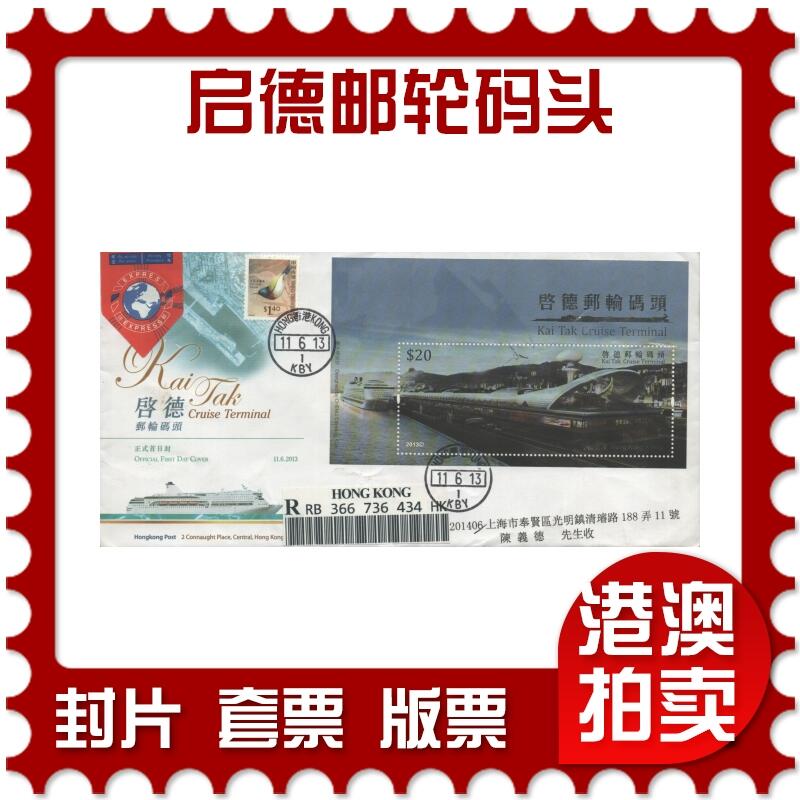 2025年10月04日19:30海外、大陆、澳门、香港邮政精品首日实寄封拍卖专场 2013香港《启德邮轮码头》官封首日实寄封