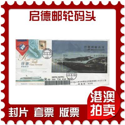 2025年10月04日19:30海外、大陆、澳门、香港邮政精品首日实寄封拍卖专场 - 2013香港《启德邮轮码头》官封首日实寄封