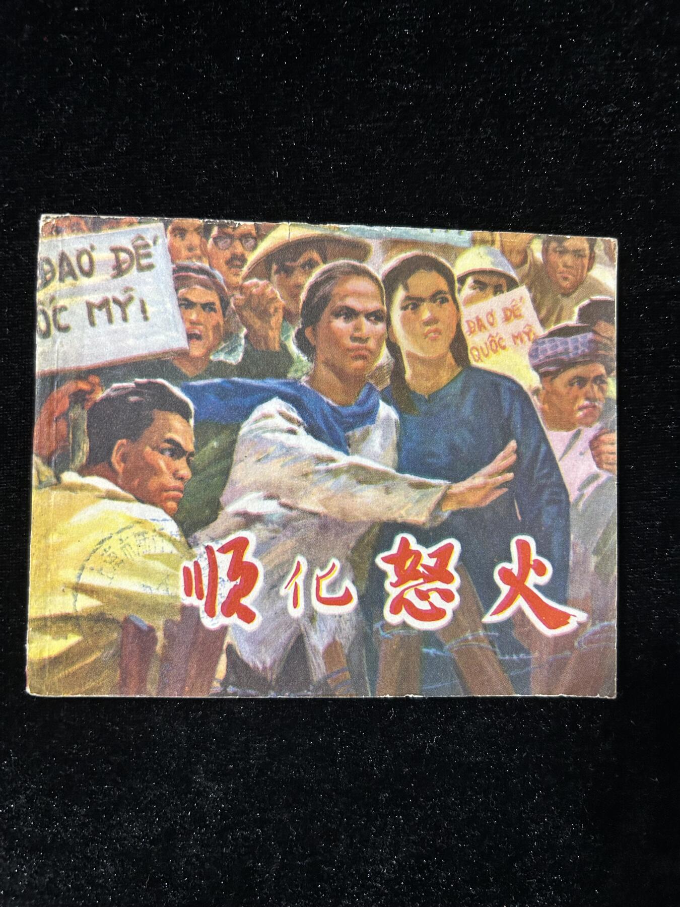连环画拍卖专场 顺化怒火
