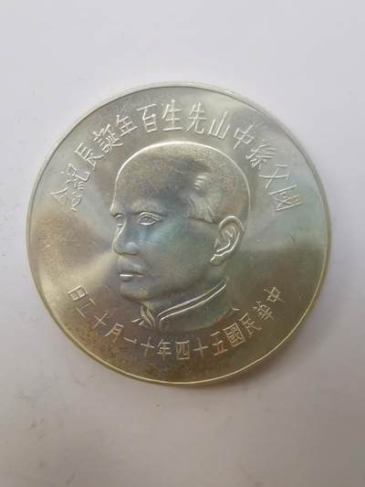 巨藏钱币第二期10月3号8点开拍古今中外硬币专场 孙像诞辰百年100元纪念银币