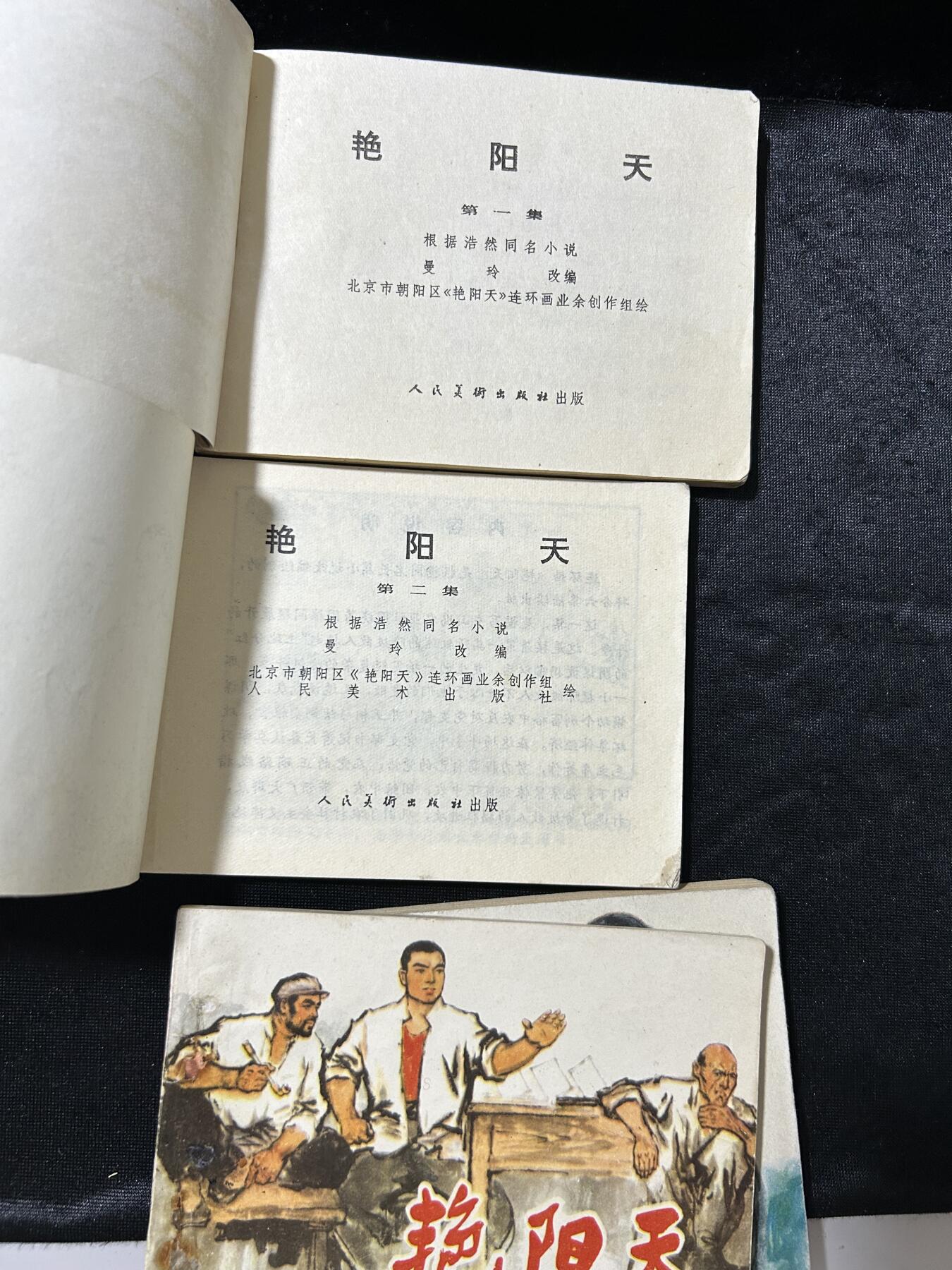 连环画拍卖专场 艳阳天4本全套
