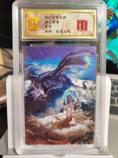 阳大大卡牌拍卖第74期（持续收拍品，周五晚上九点截拍，进群福利早知道） - 【评级卡】百里卡牌 苍之飞鸿 山海经 黄帝