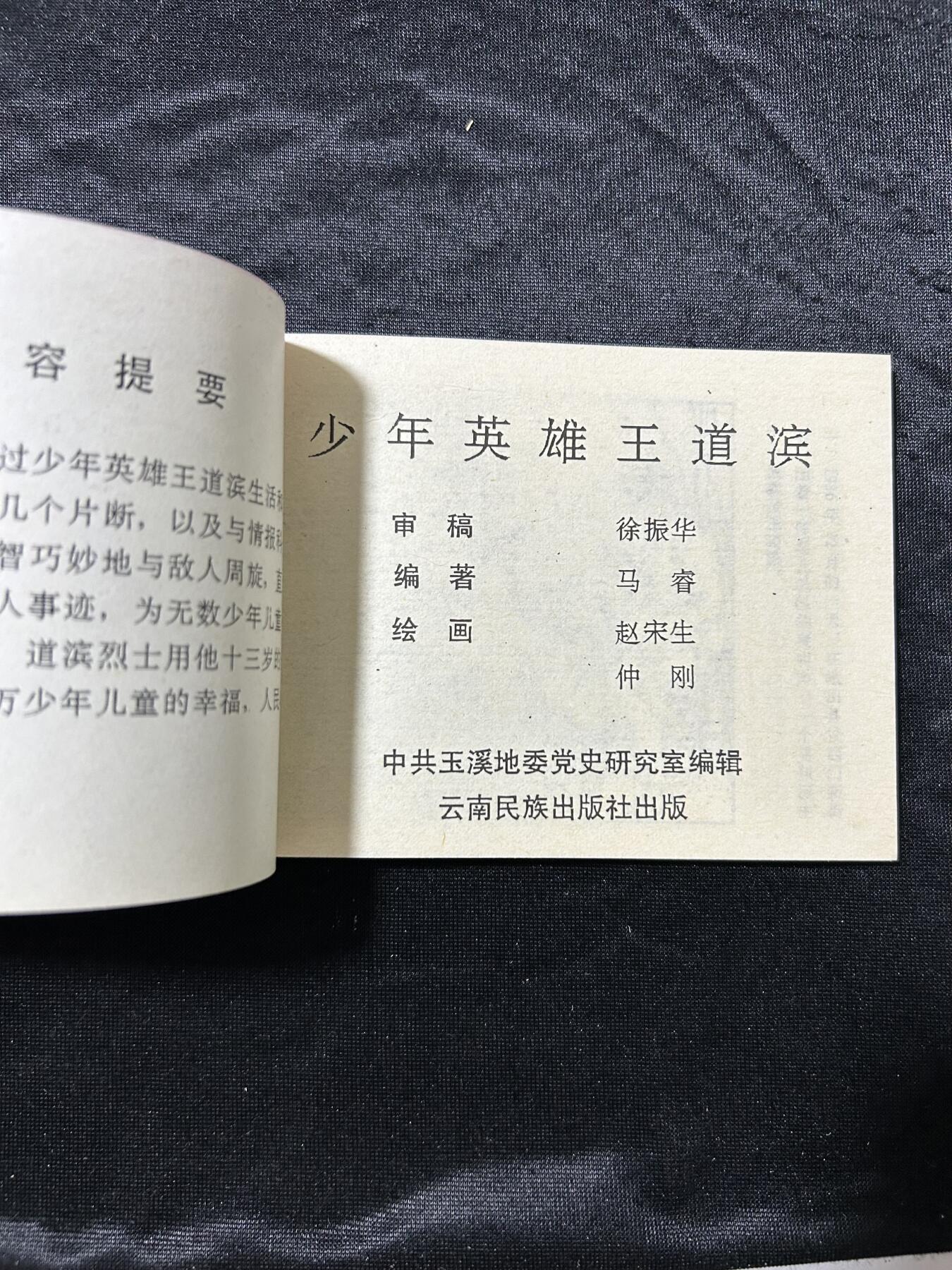 连环画拍卖专场 少年英雄-王道滨