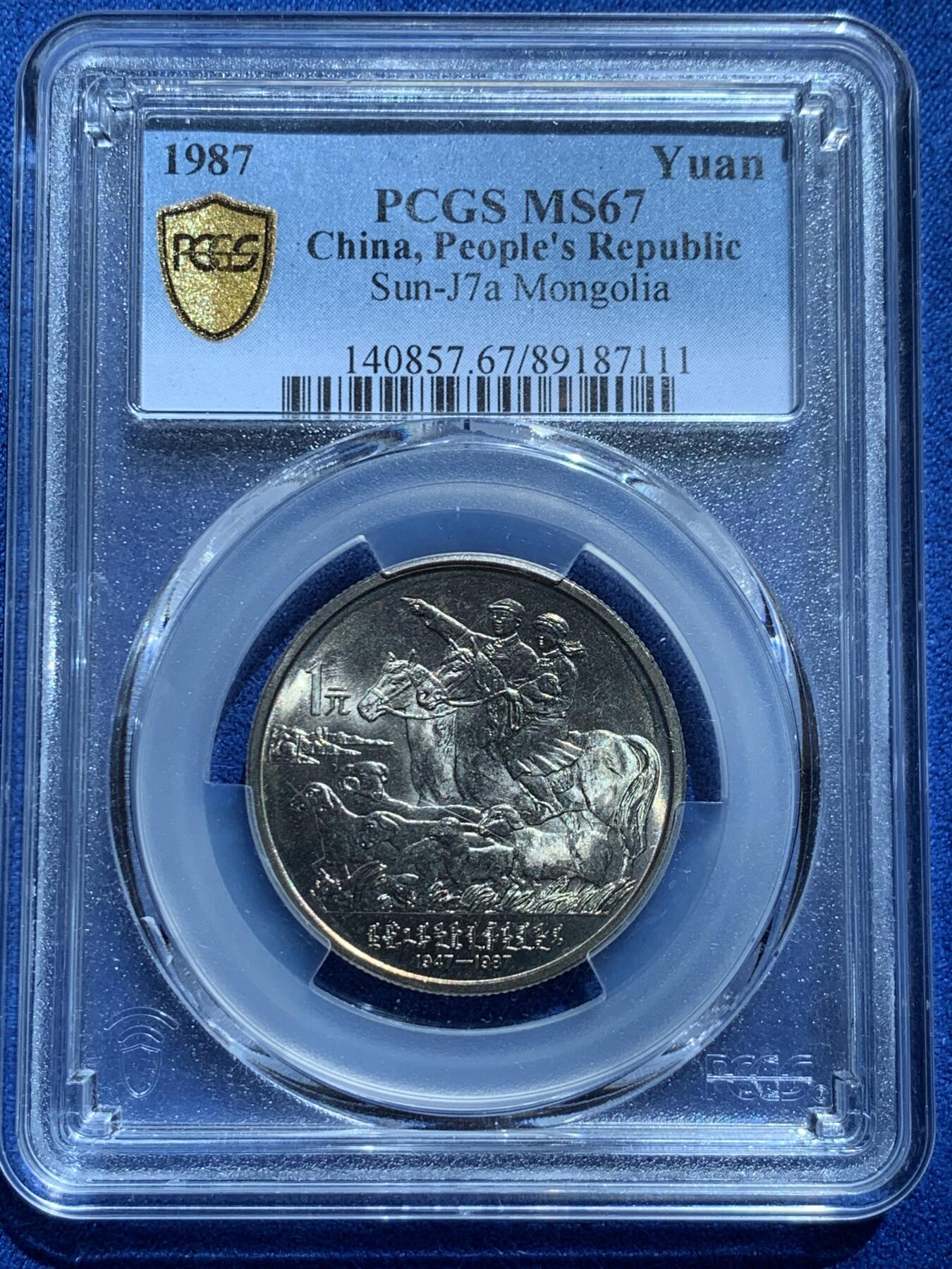 《竞宝斋》第424场 周日，周一，周二  3场连拍 （全场包邮） PCGS MS67 中国1987年内蒙古自治区成立四十周年纪念币，有包浆。