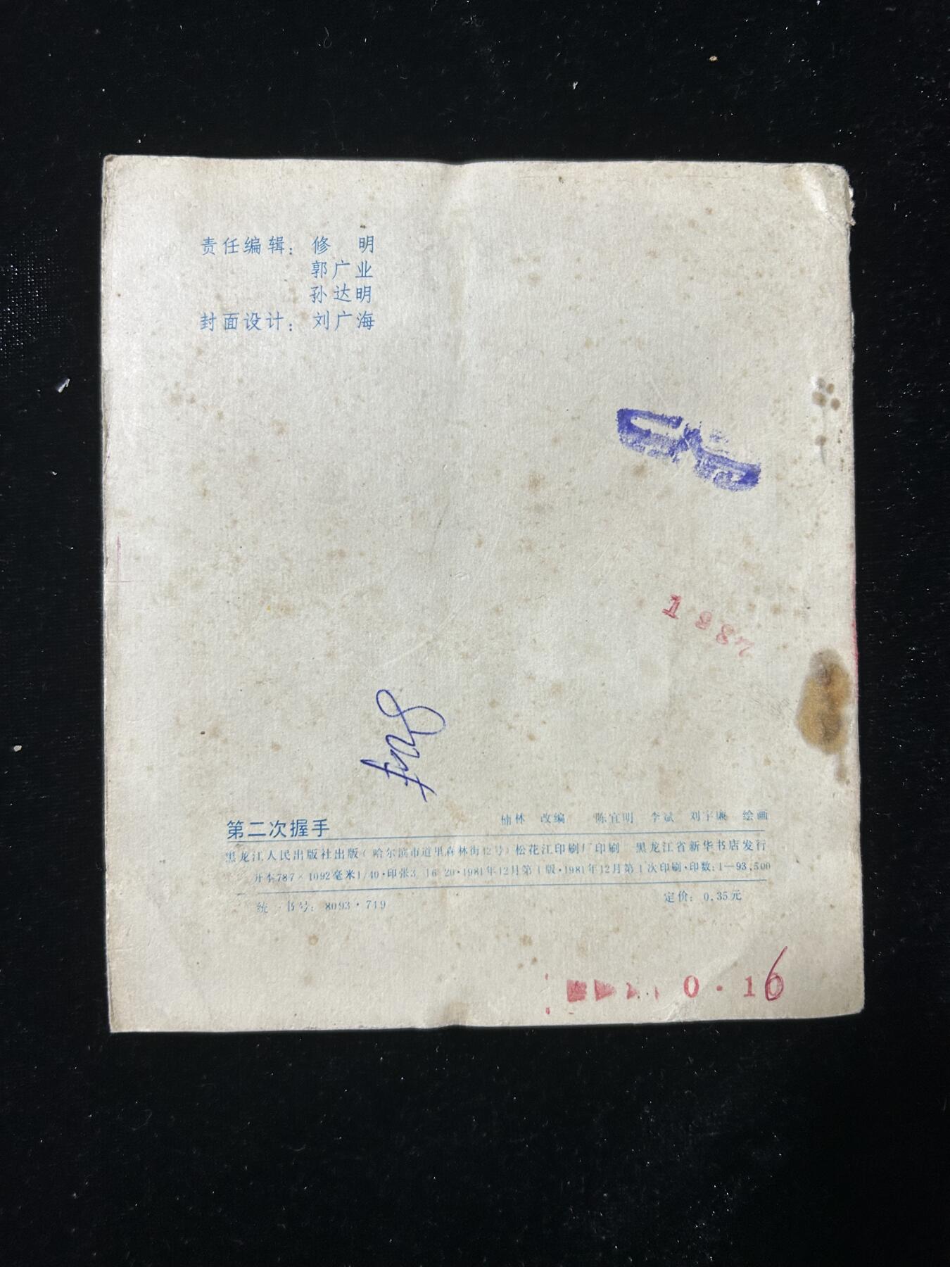 连环画拍卖专场 第二次握手