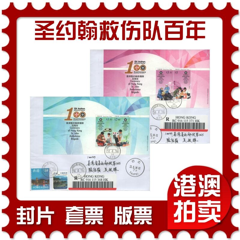 2025年10月04日19:30海外、大陆、澳门、香港邮政精品首日实寄封拍卖专场 2016香港《香港圣约翰救伤队百周年》自然封首日实寄封