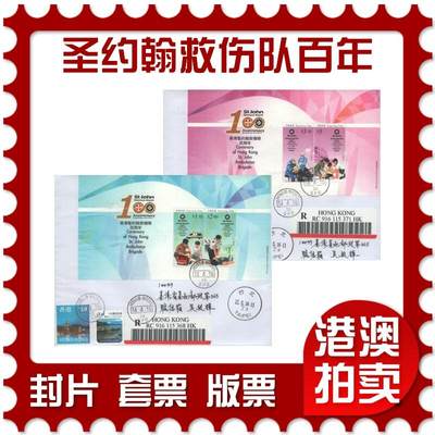 2025年10月04日19:30海外、大陆、澳门、香港邮政精品首日实寄封拍卖专场 - 2016香港《香港圣约翰救伤队百周年》自然封首日实寄封