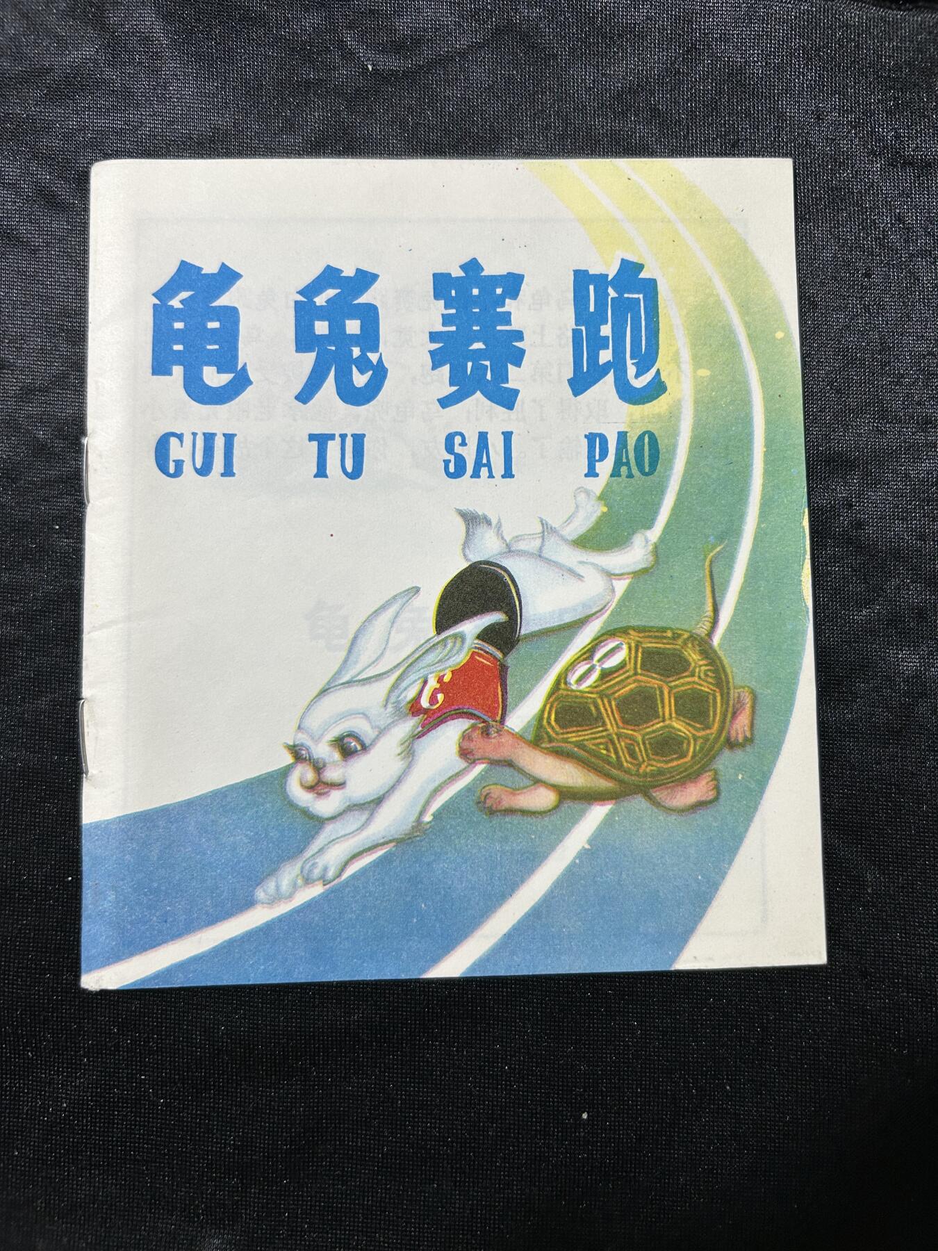 连环画拍卖专场 龟兔赛跑（40开本）