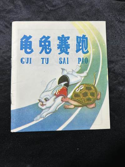 连环画拍卖专场 - 龟兔赛跑（40开本）