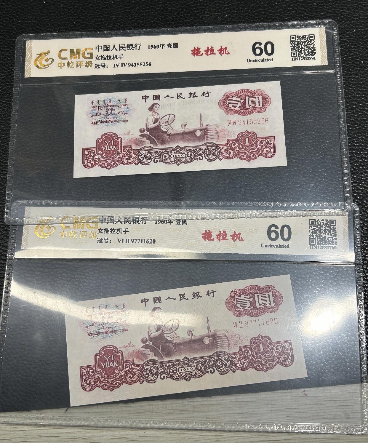 江南站02场纸币专场 中乾评级【60】三版拖拉机壹元2张，收藏美品