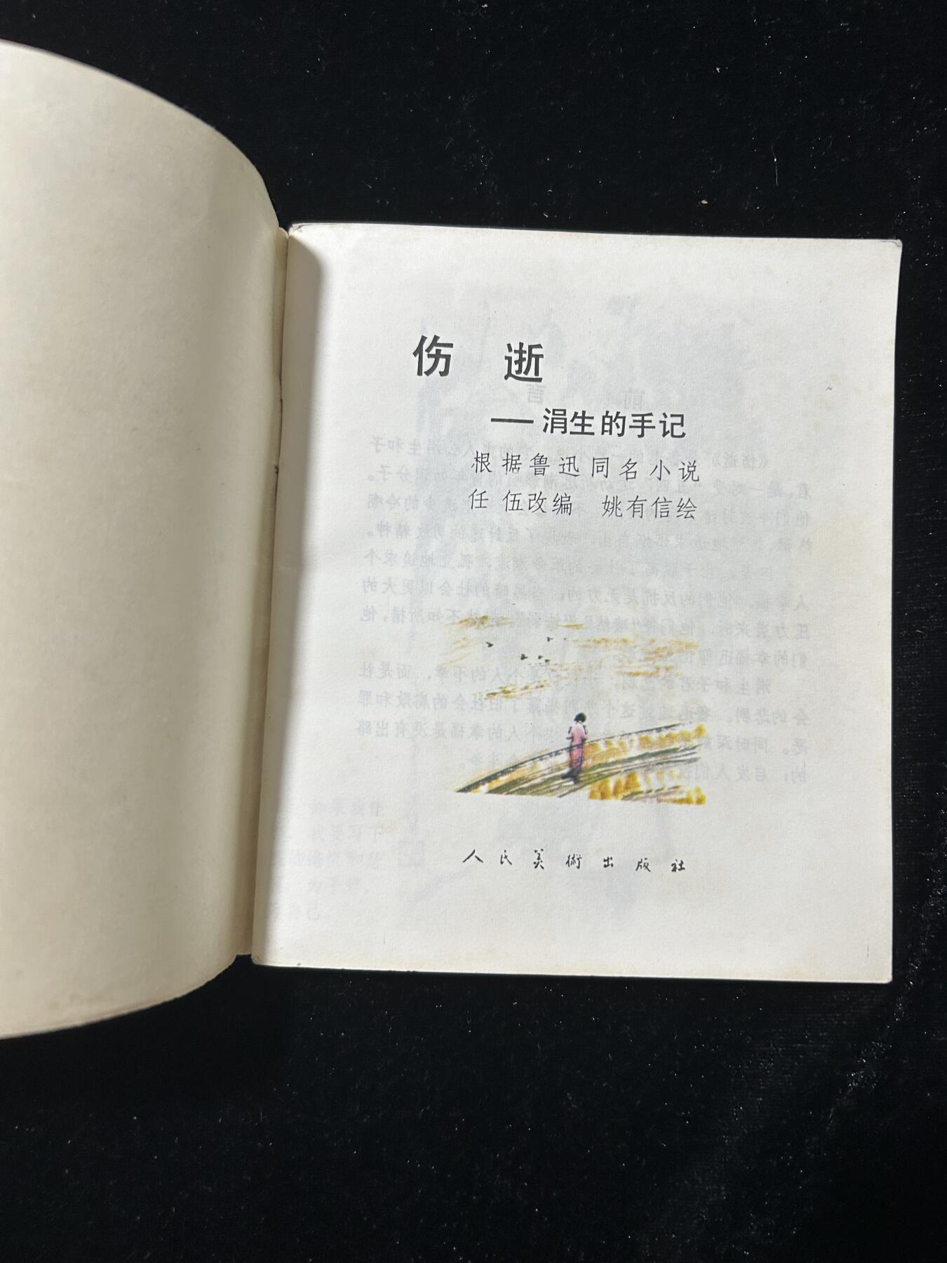 连环画拍卖专场 伤逝（40开）