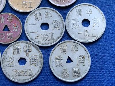 《竞宝斋》第424场 周日，周一，周二  3场连拍 （全场包邮） 九枚一组 清华员工代用币