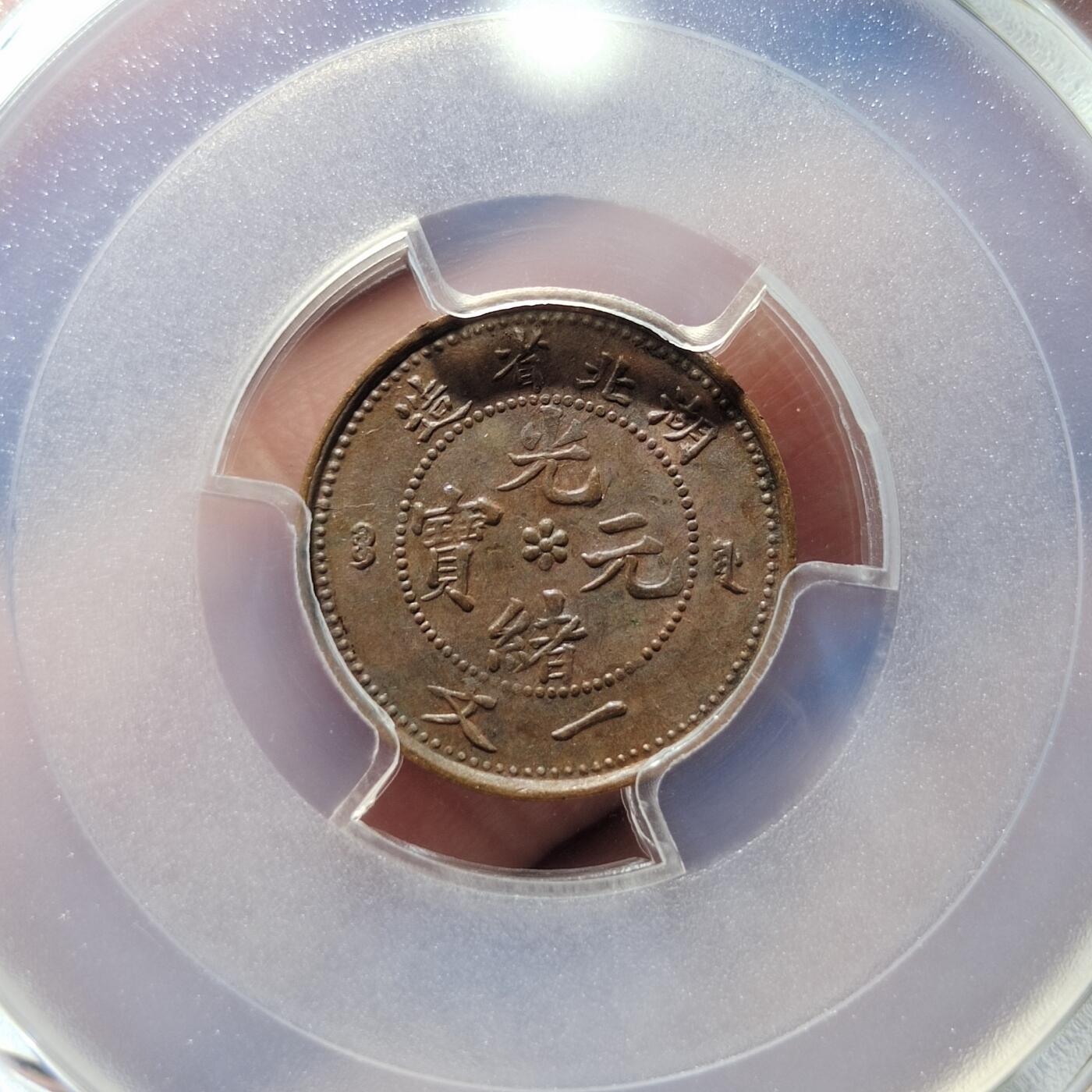 中外钱币第二场 PCGS-MS62BN湖北省造光绪元宝一文