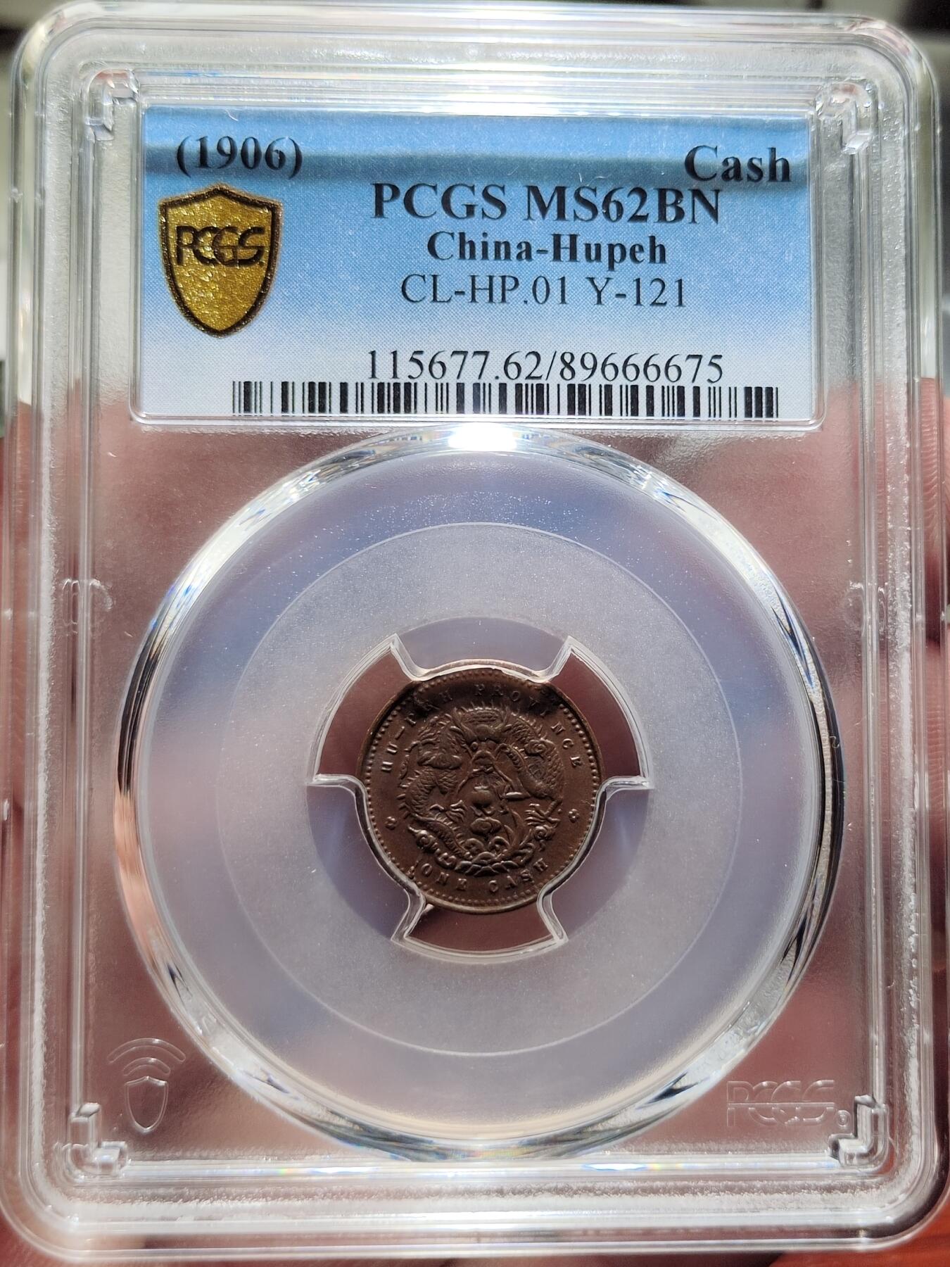 中外钱币第二场 PCGS-MS62BN湖北省造光绪元宝一文