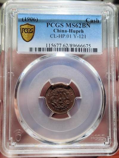 中外钱币第二场 - PCGS-MS62BN湖北省造光绪元宝一文