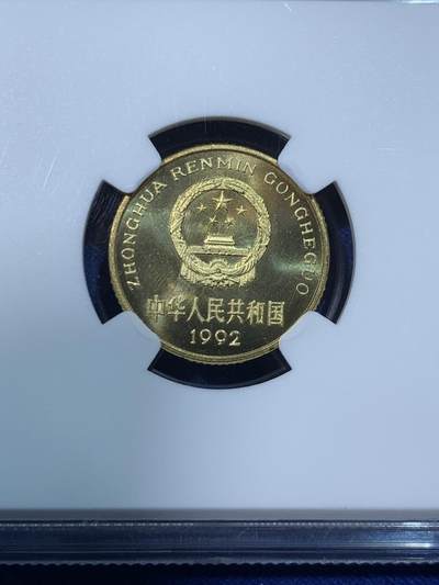 《竞宝斋》第424场 周日，周一，周二  3场连拍 （全场包邮） NGC PF67 中国1992年梅花5角 精制币少见 季军分