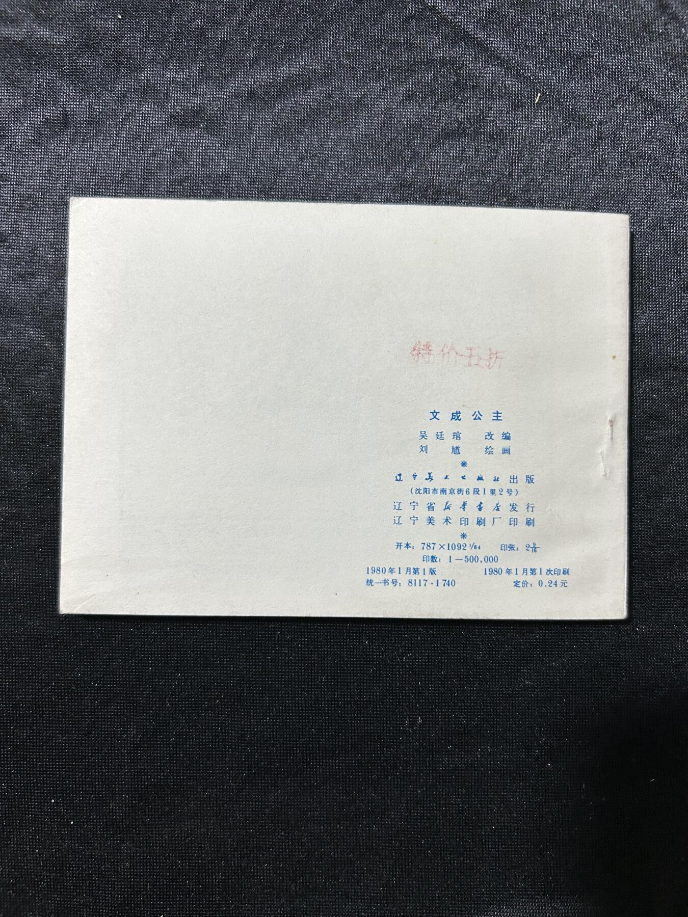 连环画拍卖专场 文成公主