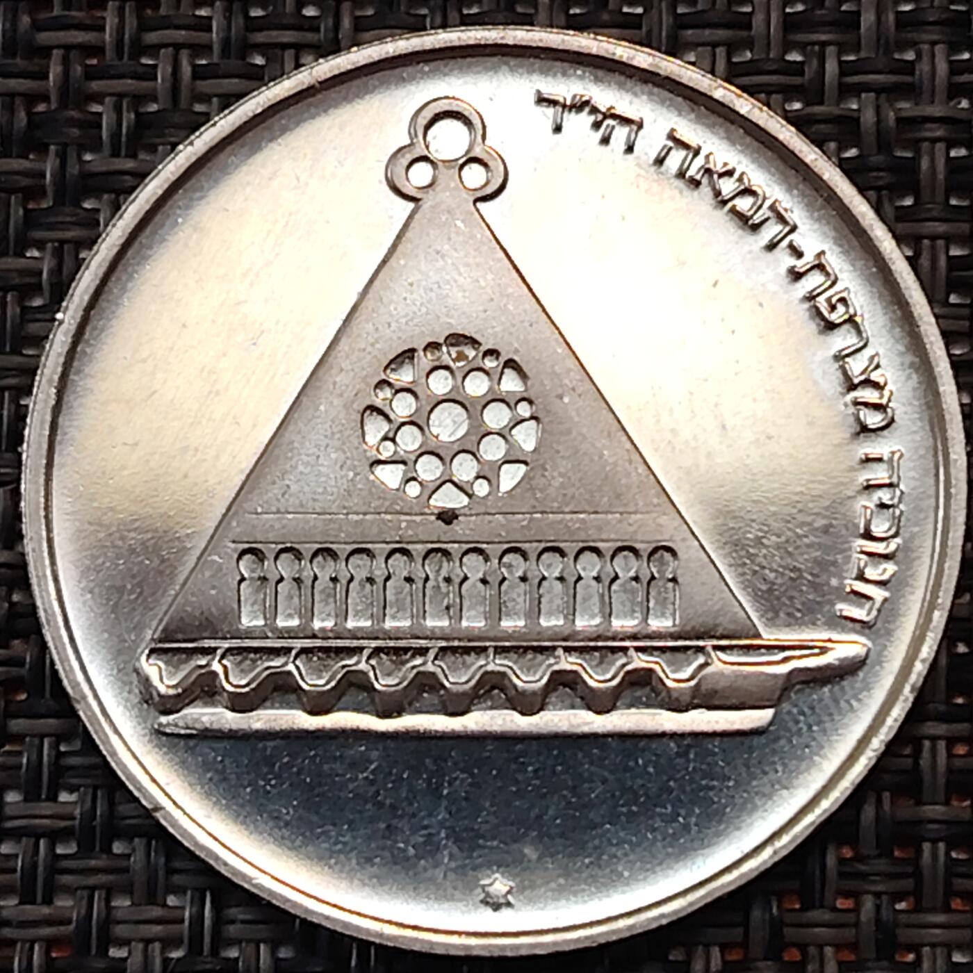 布加迪🐬～世界钱币(上海)🌾第 245 期 /  各国套币和散币 以色列🇮🇱 1978年 25里拉精制纪念币 光明节灯系列～法国灯