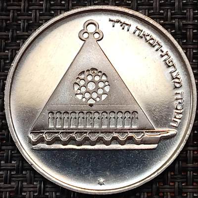 布加迪🐬～世界钱币(上海)🌾第 245 期 /  各国套币和散币 - 以色列🇮🇱 1978年 25里拉精制纪念币 光明节灯系列～法国灯