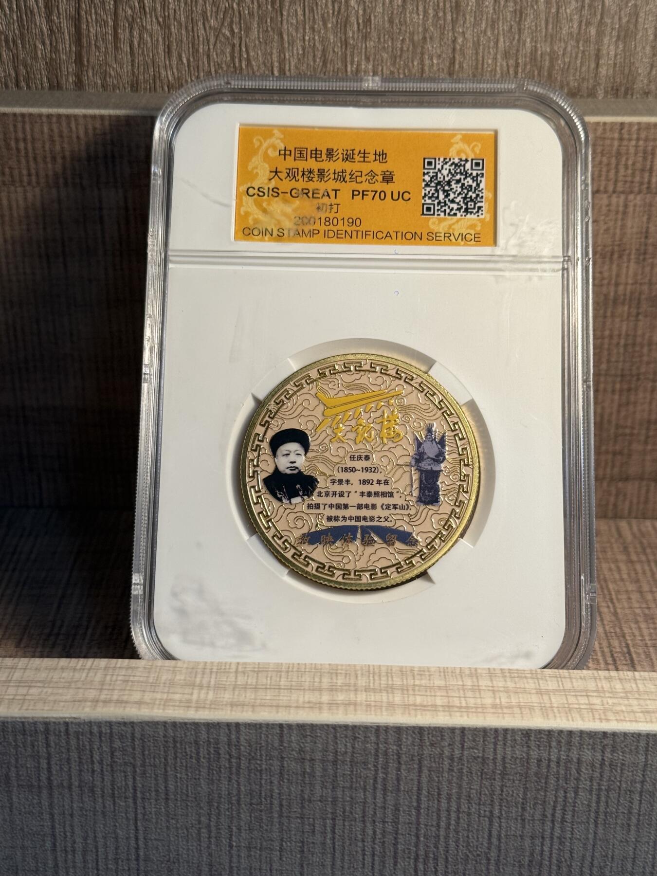 CSIS-GREAT评级精品钱币拍卖第三百一十九期 大观楼 中国电影诞生地双面彩色纪念章 CSIS满分初打 盒子有擦伤亦可信泰特价换盒