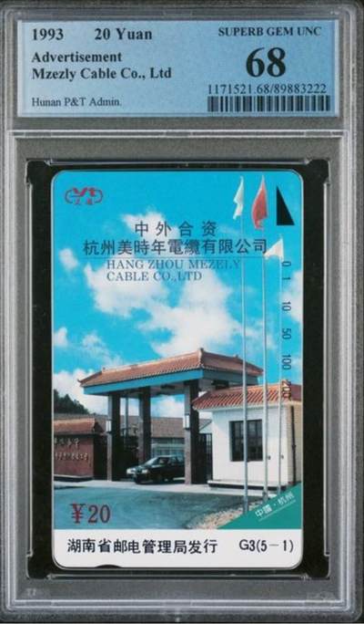 【琪哥网】评级磁卡综合场(九十七） - 【PCGS68】湖南美时年电缆