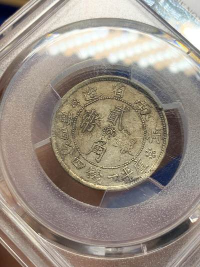 《竞宝斋》第424场 周日，周一，周二  3场连拍 （全场包邮） PCGS XFD 云南1932年小双旗贰角银币