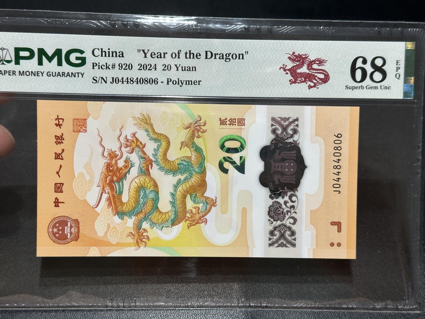 《外钞收藏家》第五百七十一期（国庆场第二场）（本平台长期征集拍品、欢迎藏友们联系合作） 2024年龙年纪念钞 小龙钞 PMG68 全偶数