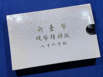 《竞宝斋》第424场 周日，周一，周二  3场连拍 （全场包邮） 台湾省民国八十六年第一轮牛年精制套币